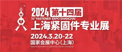 Osclaíonn an 14ú Taispeántas Gairmiúil Fastener Shanghai i 2024